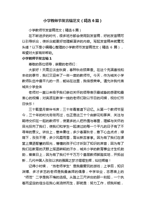 小学教师节发言稿范文（精选6篇）