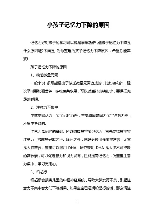 小孩子记忆力下降的原因
