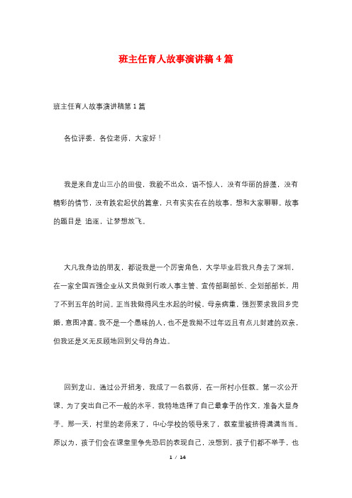 班主任育人故事演讲稿4篇