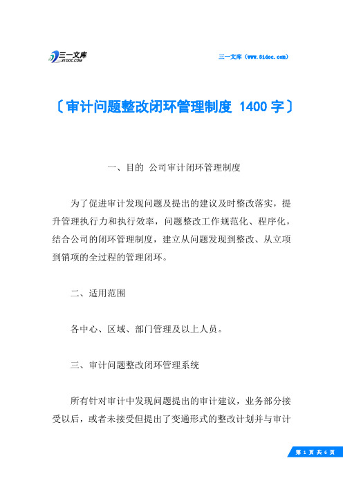 审计问题整改闭环管理制度 1400字