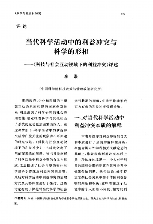 当代科学活动中的利益冲突与科学的形相——《科技与社会互动视域