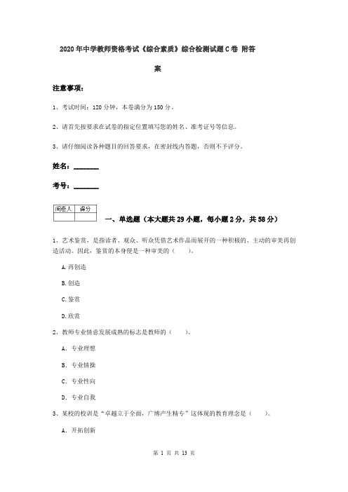 2020年中学教师资格考试《综合素质》综合检测试题C卷 附答案