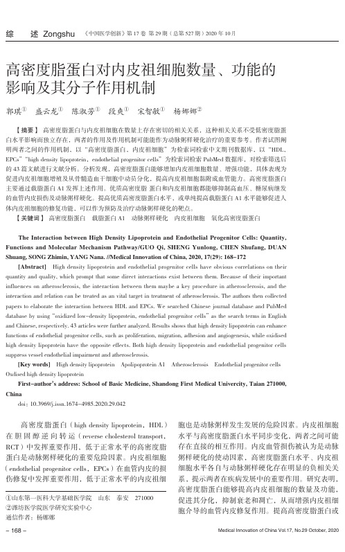 高密度脂蛋白对内皮祖细胞数量、功能的影响及其分子作用机制