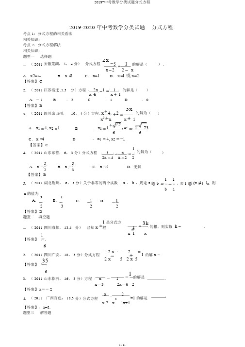 2019-中考数学分类试题分式方程