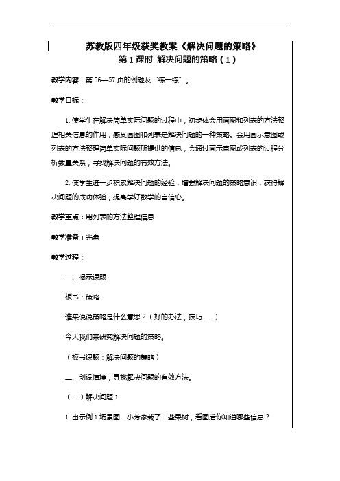 苏教版四年级获奖教案《解决问题的策略》