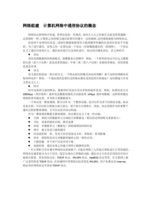 网络组建 计算机网络中通信协议的概念