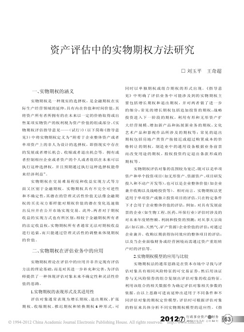 资产评估中的实物期权方法研究_刘玉平