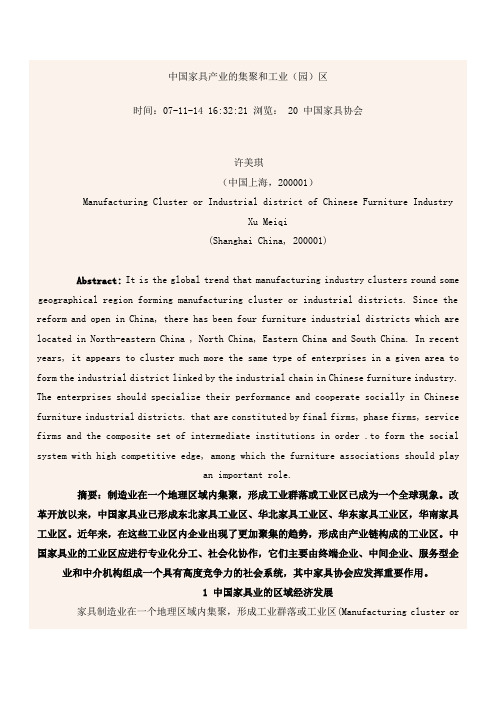 中国家具产业的集聚和工业(园)区 Microsoft Word 文档