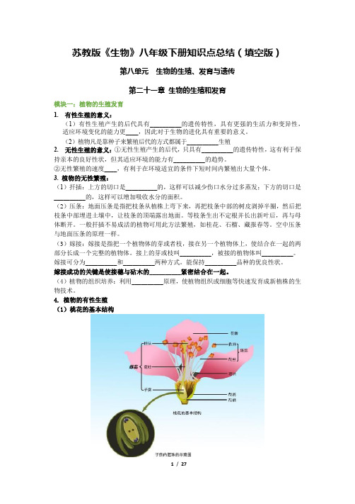 苏教版生物八年级下册知识点总结(填空版+答案版)