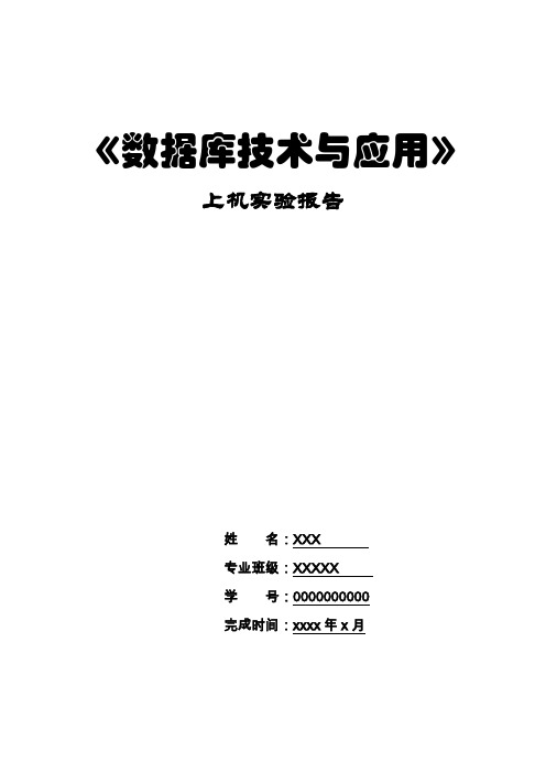 数据库技术与应用上机实验报告