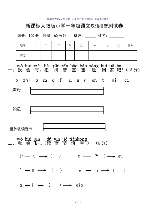 新课标人教版小学一年级语文汉语拼音测试卷(一)