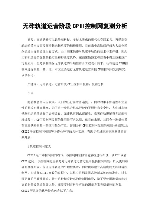 无砟轨道运营阶段CPⅢ控制网复测分析