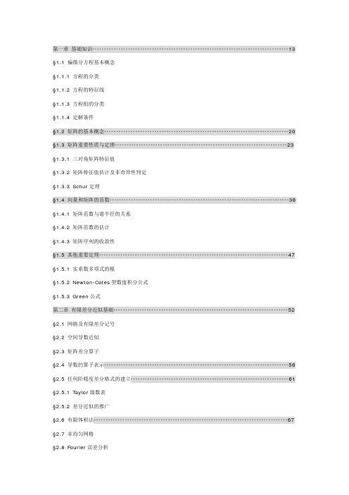 科学计算中的偏微分方程有限差分法-张文生
