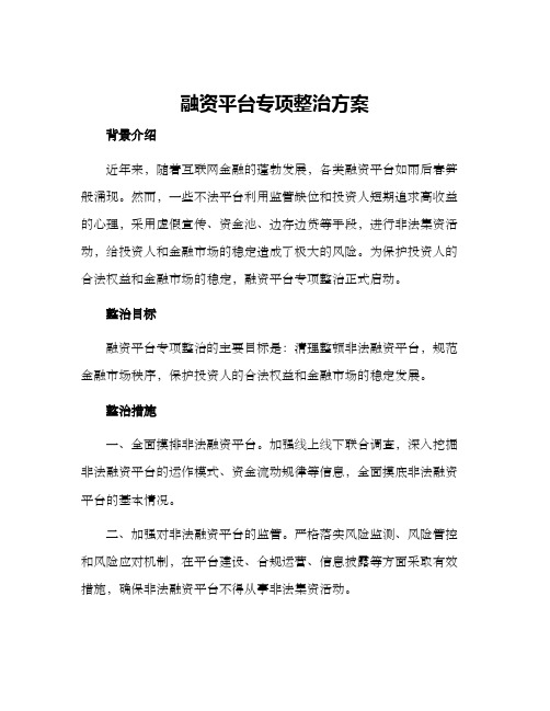 融资平台专项整治方案