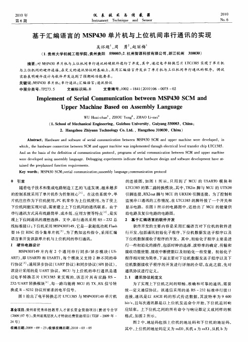 基于汇编语言的MSP430单片机与上位机间串行通讯的实现