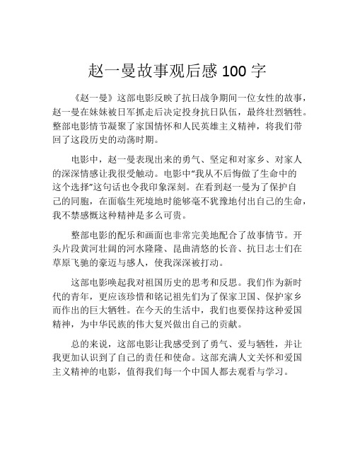 赵一曼故事观后感100字