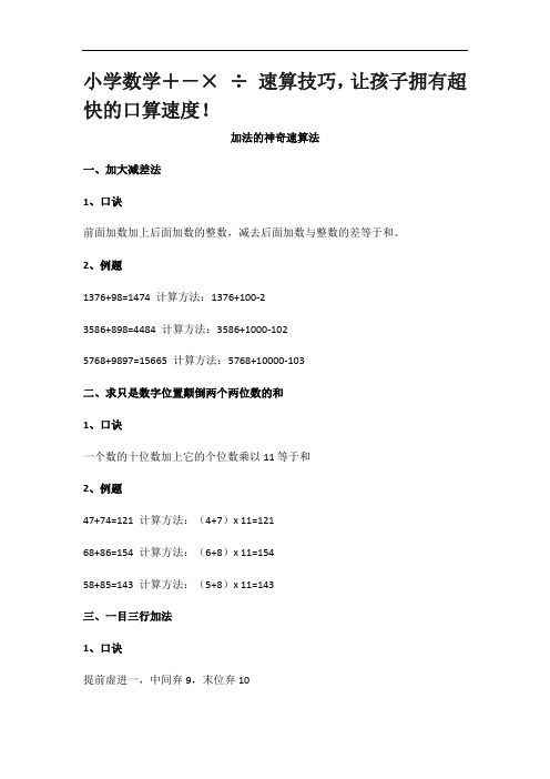 小学数学+-× ÷ 速算技巧(奥数思维)