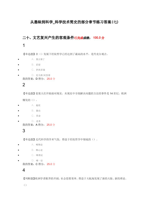 从愚昧到科学——科学技术发展简史部分章节测试答案(七)