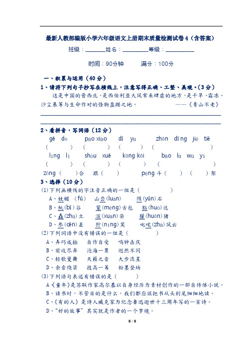 最新人教部编版小学六年级语文上册期末质量检测试卷4(含答案)