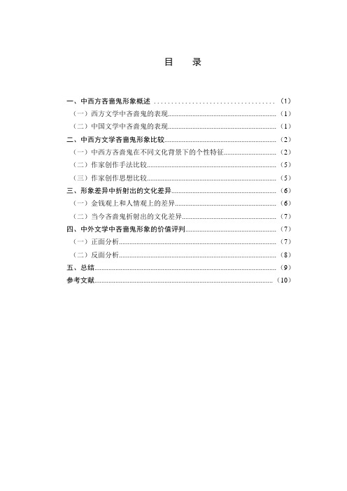 论中外文化差异下的吝啬鬼形象