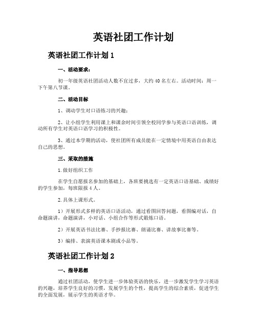 英语社团工作计划