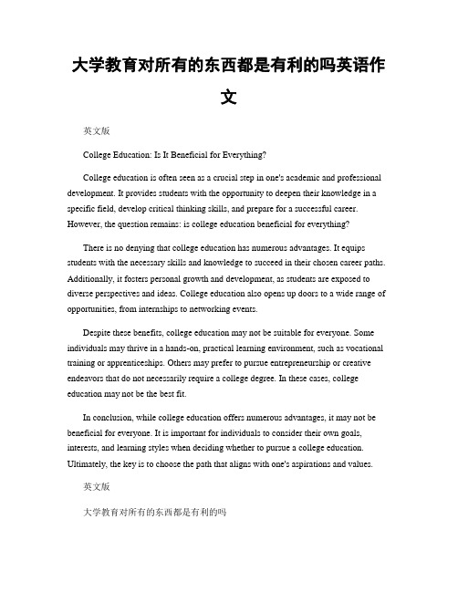 大学教育对所有的东西都是有利的吗英语作文