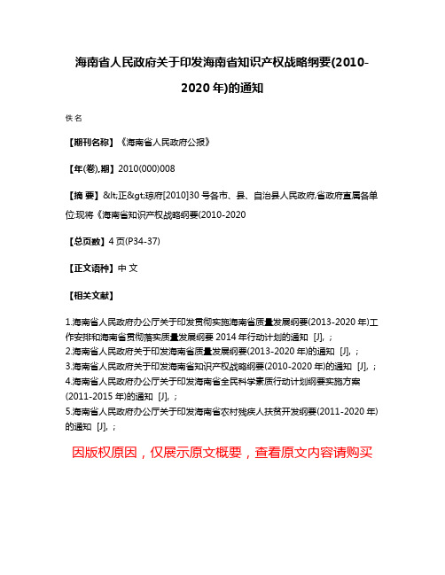 海南省人民政府关于印发海南省知识产权战略纲要(2010-2020年)的通知