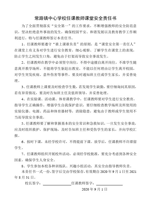 教师课堂安全责任书