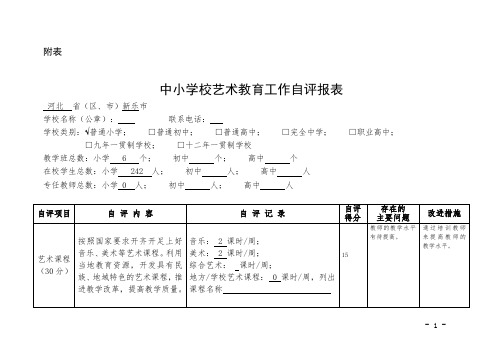 小学中小学生艺术素质测评自评报表