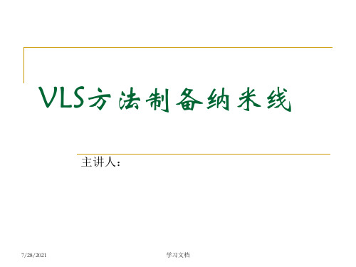 用VLS方法制备纳米线