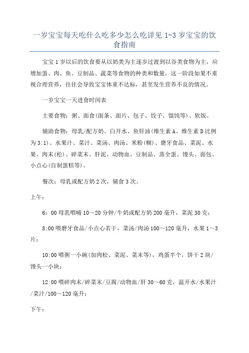 一岁宝宝每天吃什么吃多少怎么吃详见1-3岁宝宝的饮食指南