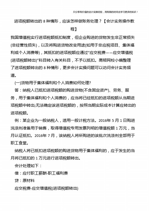 进项税额转出的8种情形-应该怎样做账务处理？【会计实务操作教程】