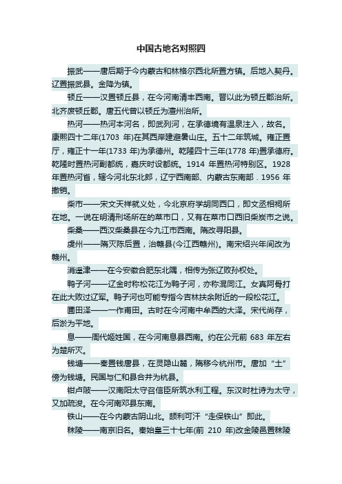 中国古地名对照四