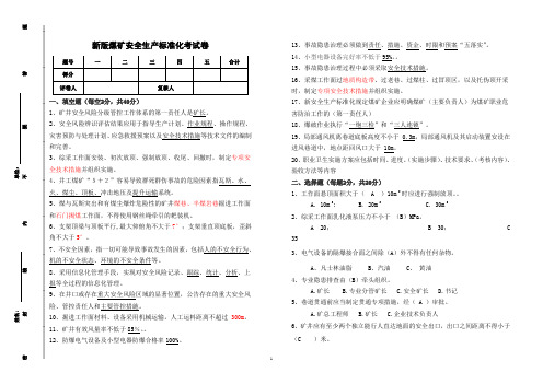 新版煤矿安全生产标准化试卷