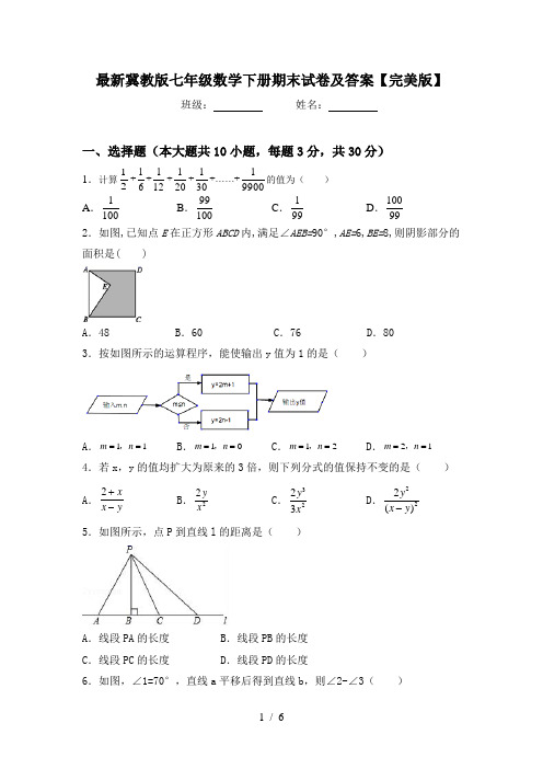 最新冀教版七年级数学下册期末试卷及答案【完美版】