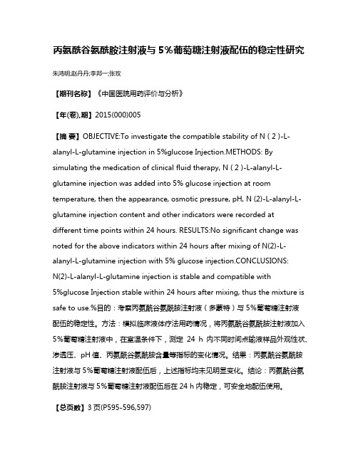 丙氨酰谷氨酰胺注射液与5％葡萄糖注射液配伍的稳定性研究