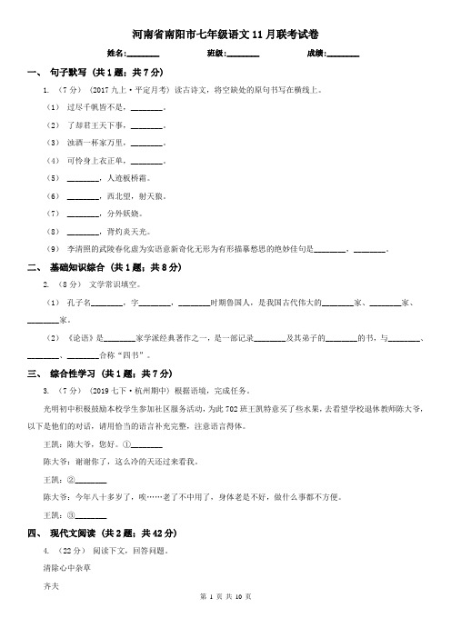 河南省南阳市七年级语文11月联考试卷