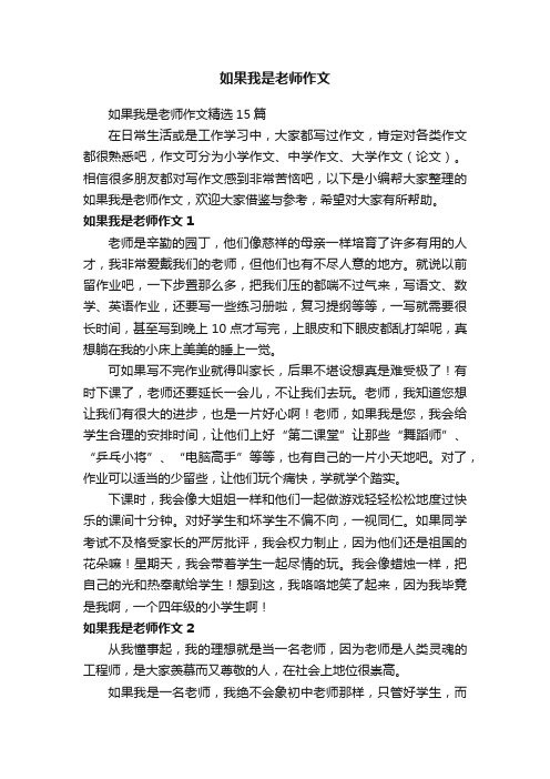 如果我是老师作文精选15篇