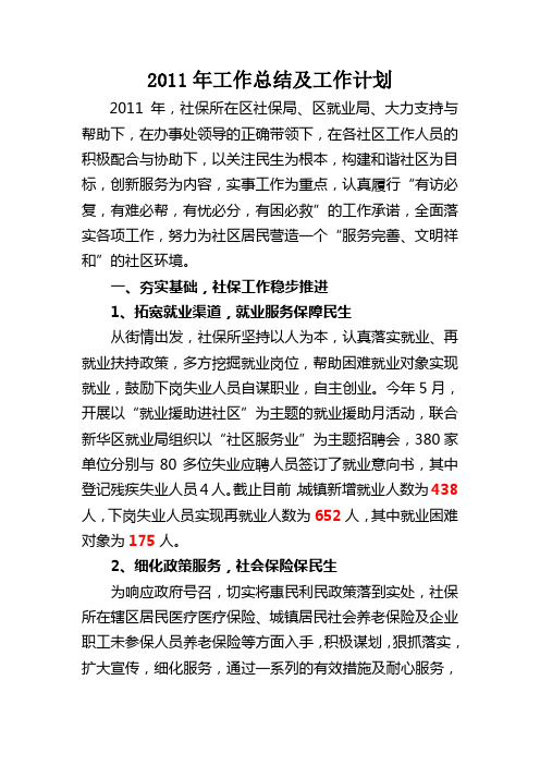 2011年社保所工作总结