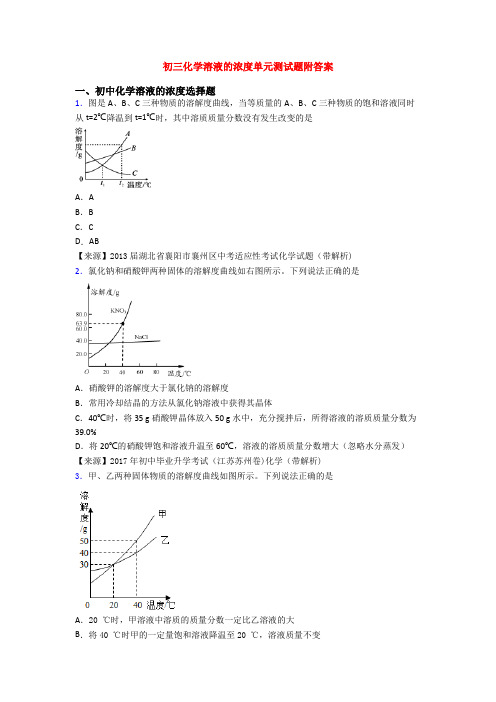 初三化学溶液的浓度单元测试题附答案(1)