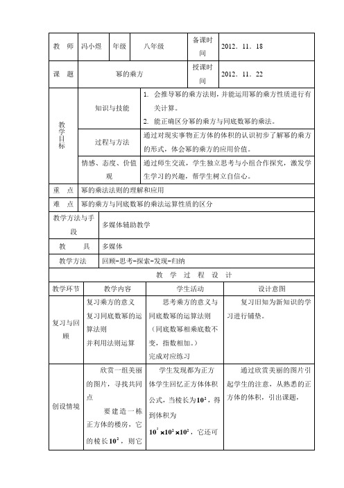 (完整版)幂的乘方教学设计