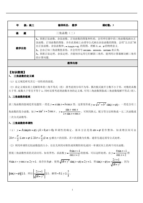 数学上海高考函数与分析(三角函数(二))教师版