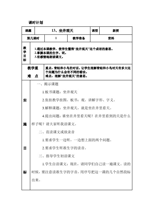 人教版二年级语文上册 13 坐井观天 第一课时 表格教案