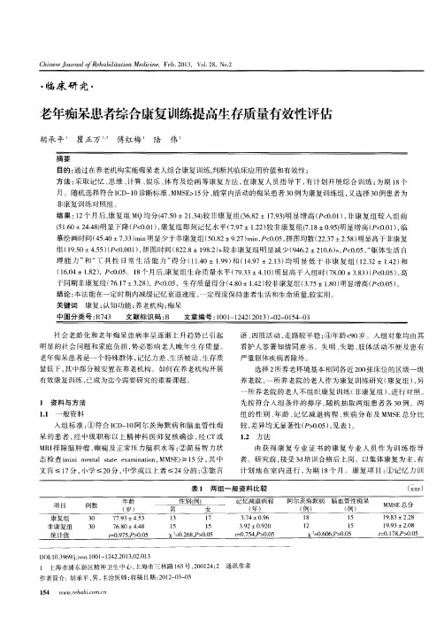 老年痴呆患者综合康复训练提高生存质量有效性评估