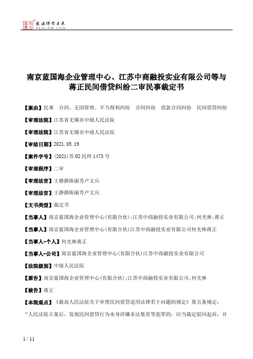 南京蓝国海企业管理中心、江苏中商融投实业有限公司等与蒋正民间借贷纠纷二审民事裁定书