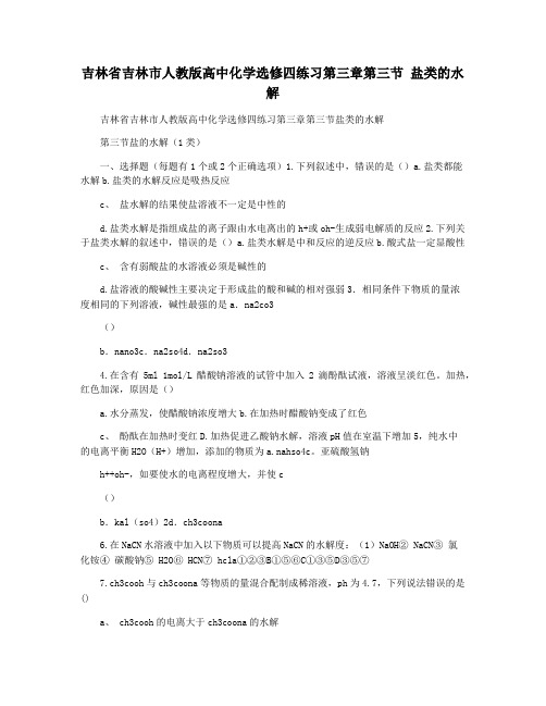 吉林省吉林市人教版高中化学选修四练习第三章第三节 盐类的水解