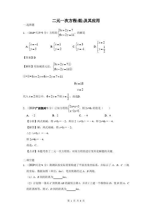 2019年全国各地中考数学试题分类汇编专题5 二元一次方程(组)及其应用(含解析)