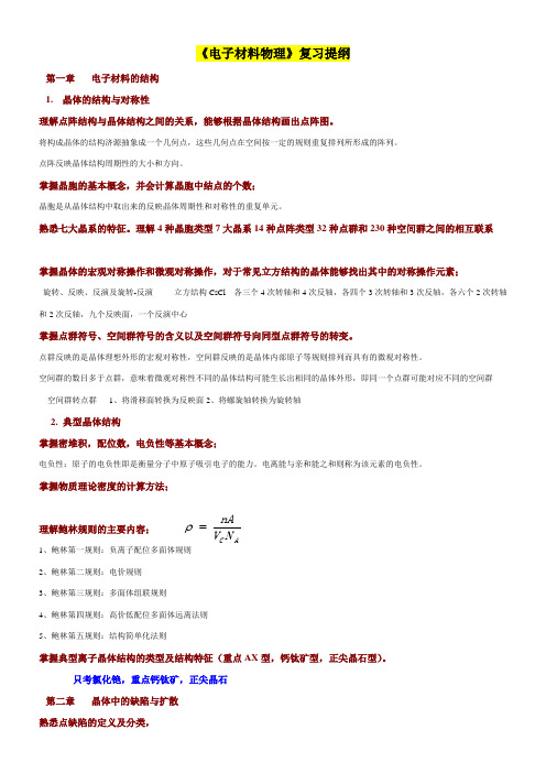 华中科技大学-电子材料物理2012复习提纲 -答案整理