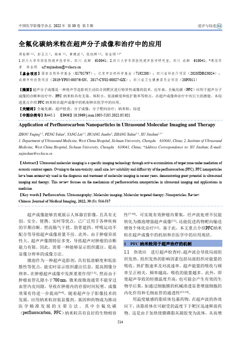 全氟化碳纳米粒在超声分子成像和治疗中的应用