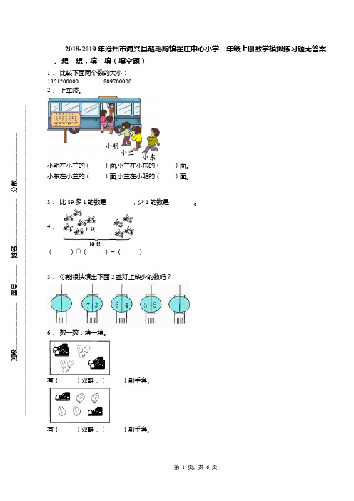 2018-2019年沧州市海兴县赵毛陶镇翟庄中心小学一年级上册数学模拟练习题无答案